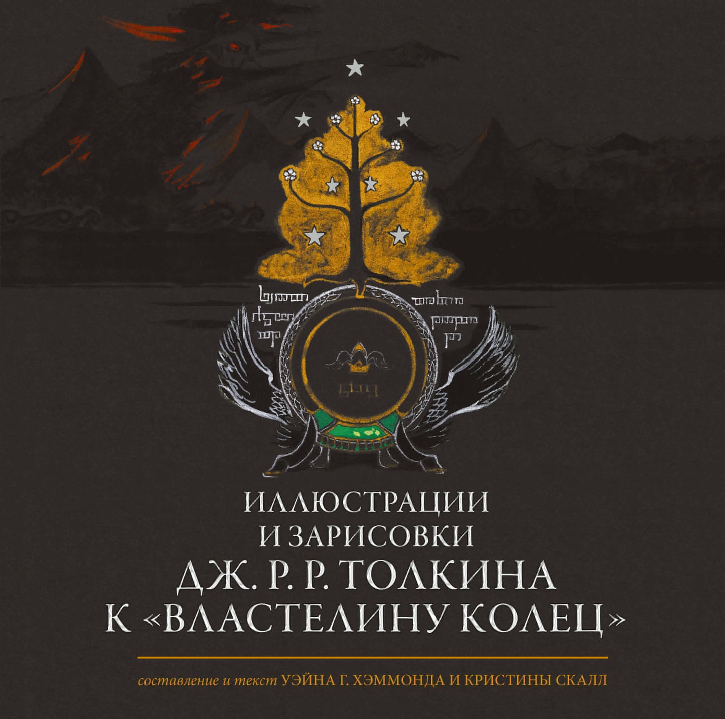 Иллюстрации и зарисовки Дж. Р. Р. Толкина к "Властелину колец"