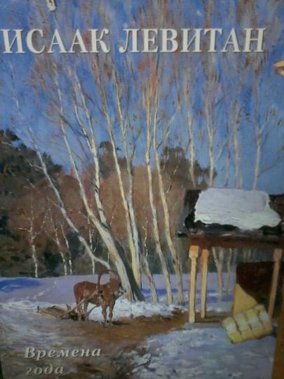 Исаак Левитан. Времена года