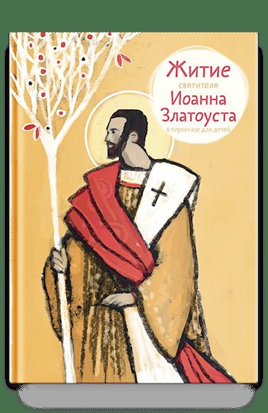 Житие святителя Иоанна Златоуста в пересказе для детей