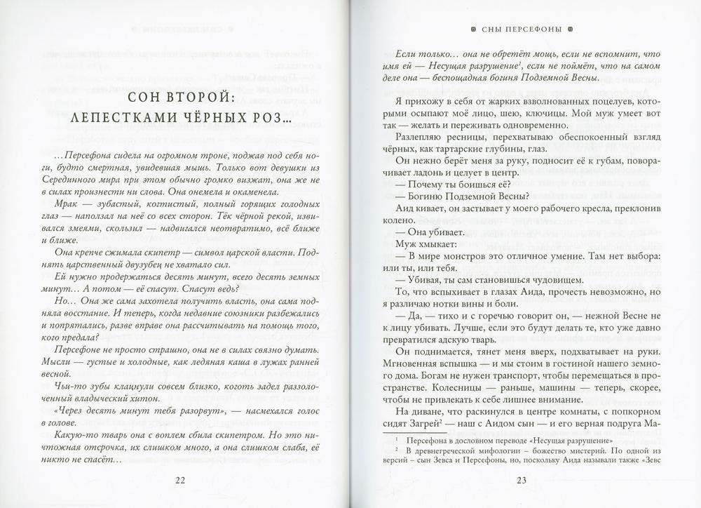 Сны Персефоны