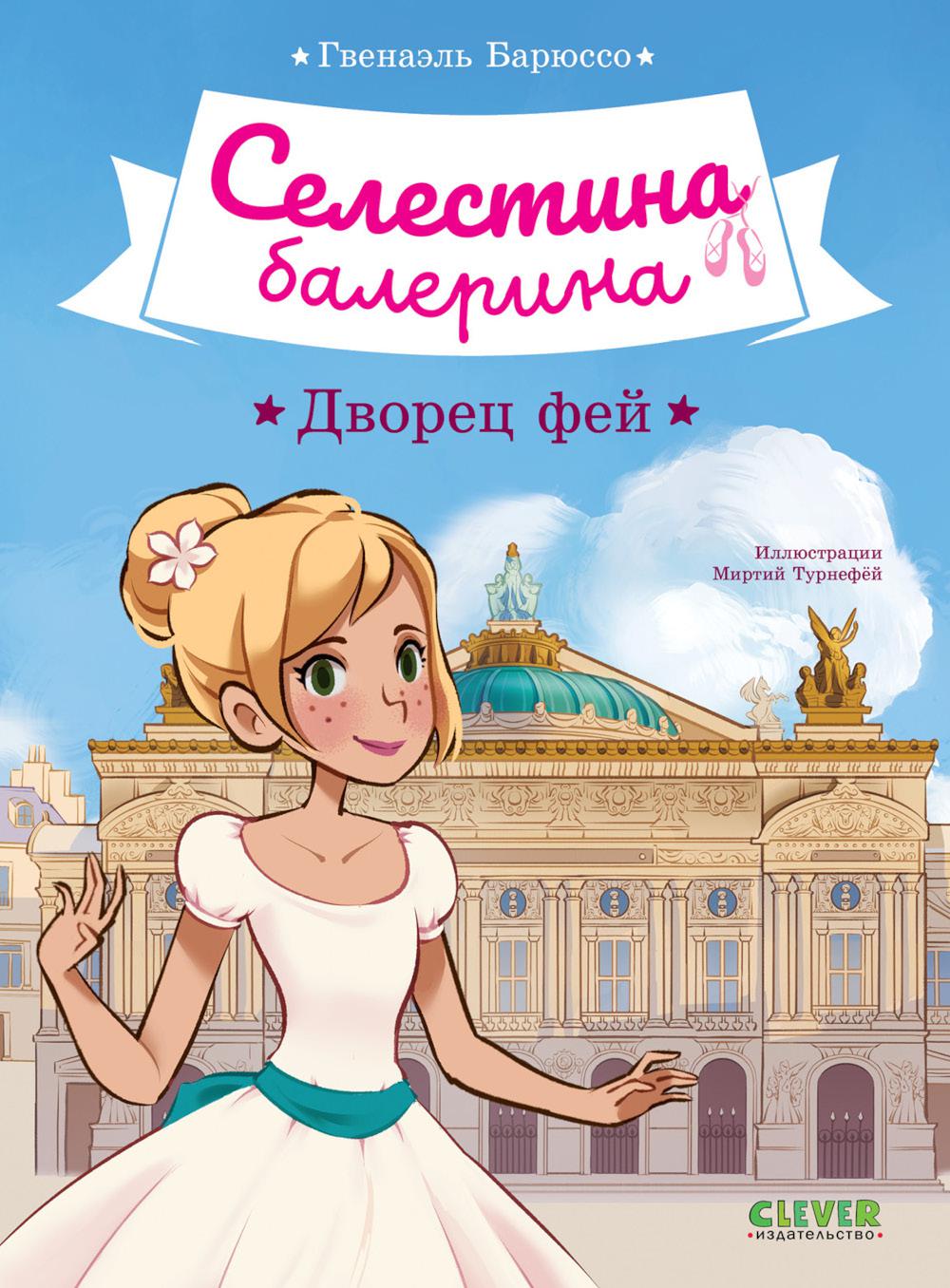Селестина-балерина. Селестина-балерина. Дворец фей.