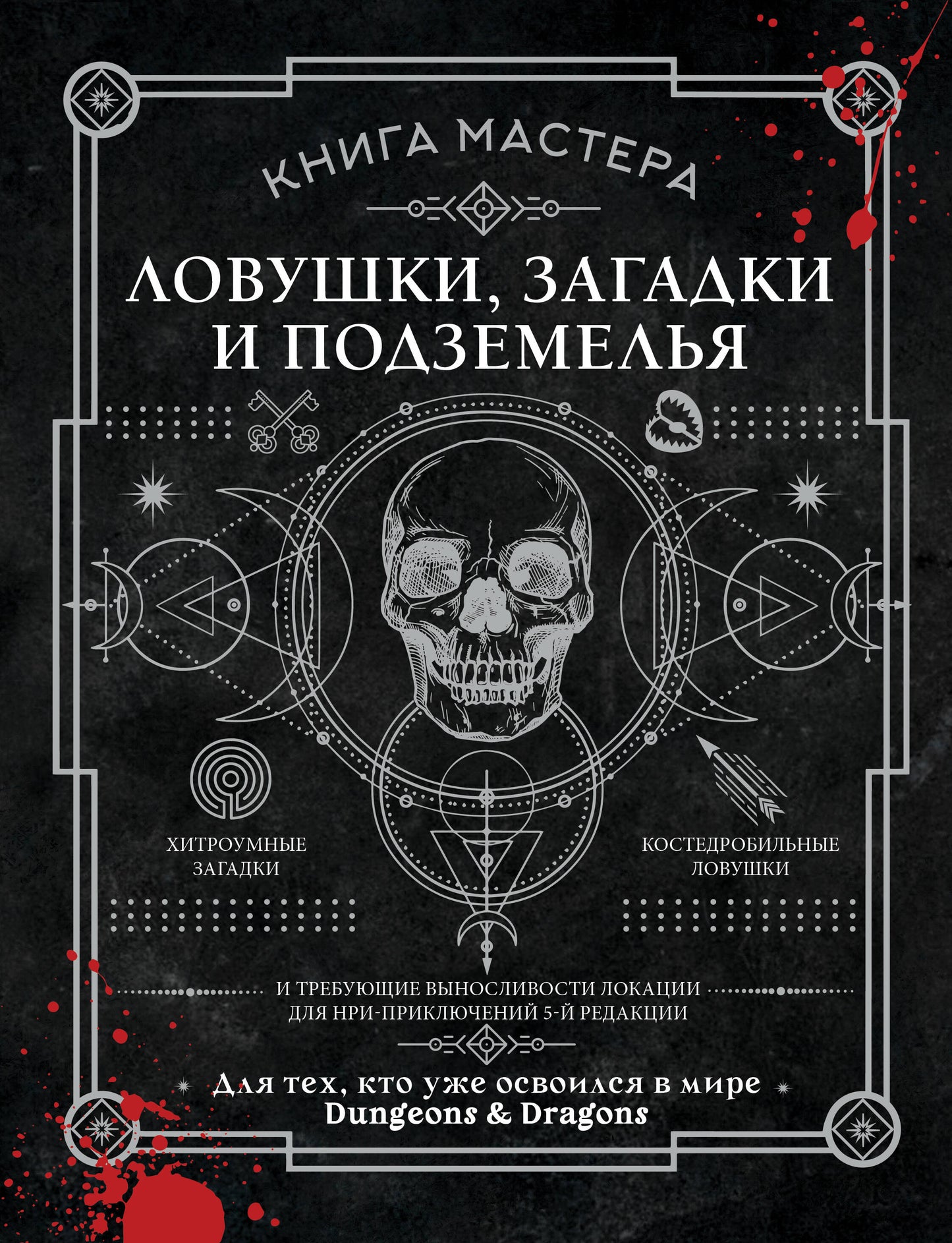 Книга Мастера: ловушки, загадки и подземелья