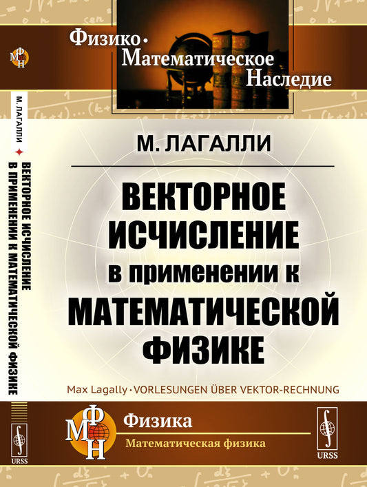 Векторное исчисление в применении к математической физике. Par. с нем.