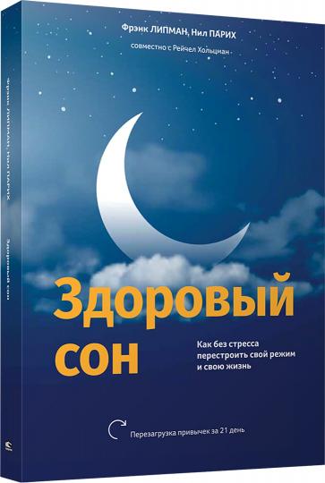 Здоровый сон: Как без стресса перестроить свой режим и свою жизнь Липман Ф.