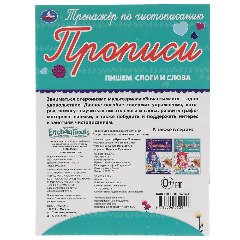 ПИШЕМ СЛОГИ И СЛОВА. ЭНЧАНТИМАЛС. ТРЕНАЖЕР ПО ЧИСТОПИСАНИЮ. 145Х195 ММ. 16 СТР. УМКА в кор.50шт