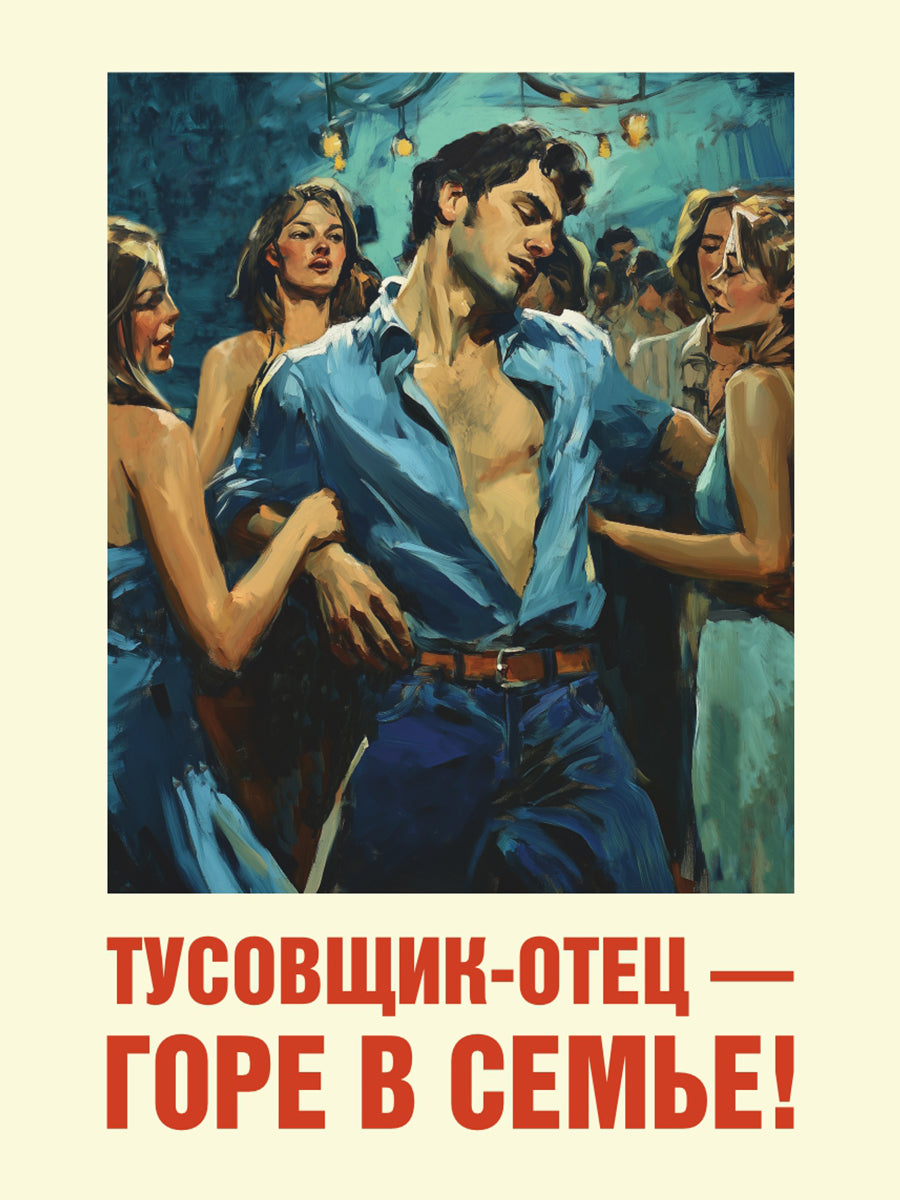 Тусовщик-отец - горе в семье! Вариант 2. Плакат. Формат А4.