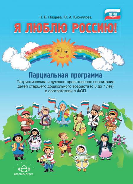 Я люблю Россию! Парциальная программа. Патриотическое и духовно-нравственное воспитание детей старшего дошкольного возраста (с 5 до 7 лет) в соответствии с ФОП. ФГОС.