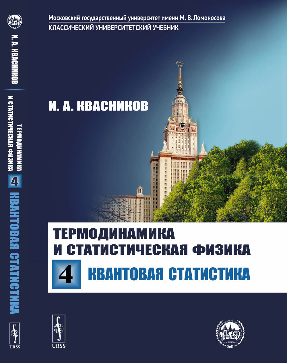 Термодинамика и статистическая физика: Том 4: Квантовая статистика