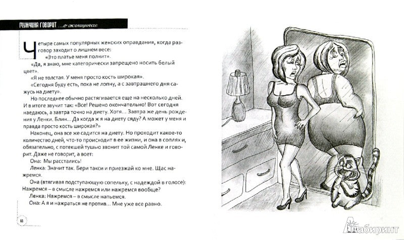 Мужчина говорит... О женщинах