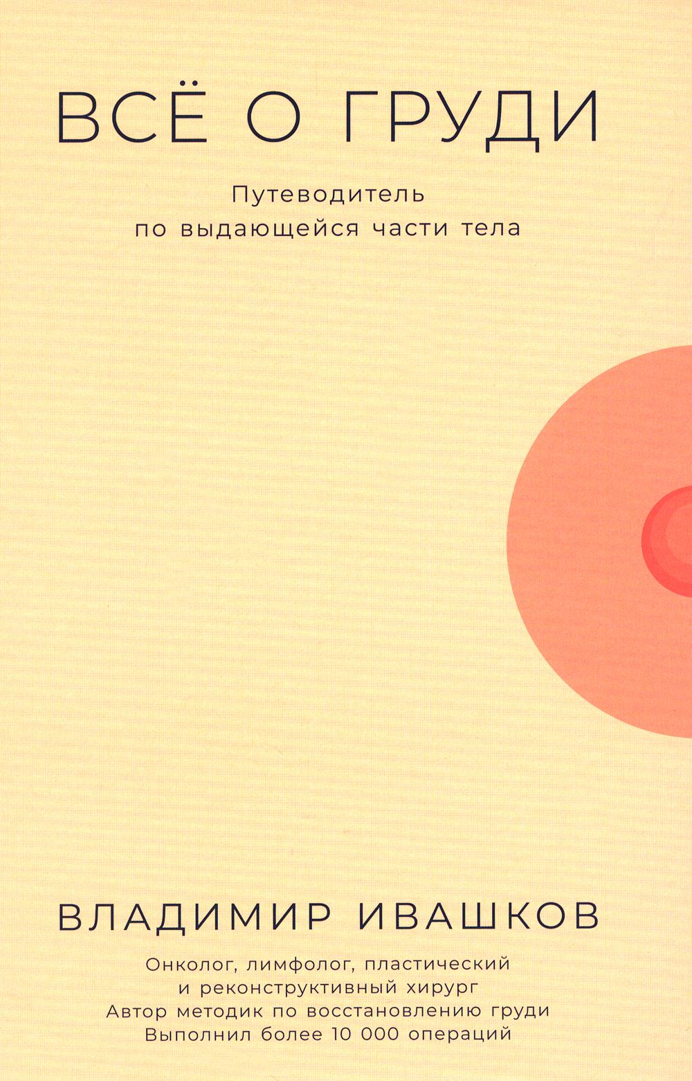 Всё о груди: Путеводитель по выдающейся части тела
