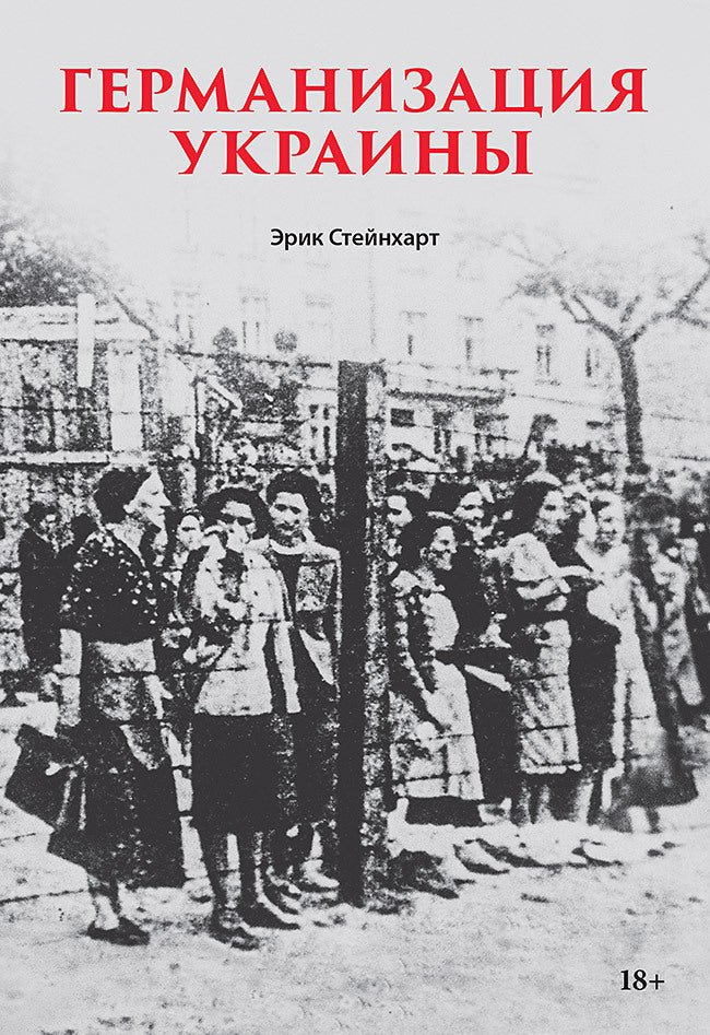 Германизация Украины