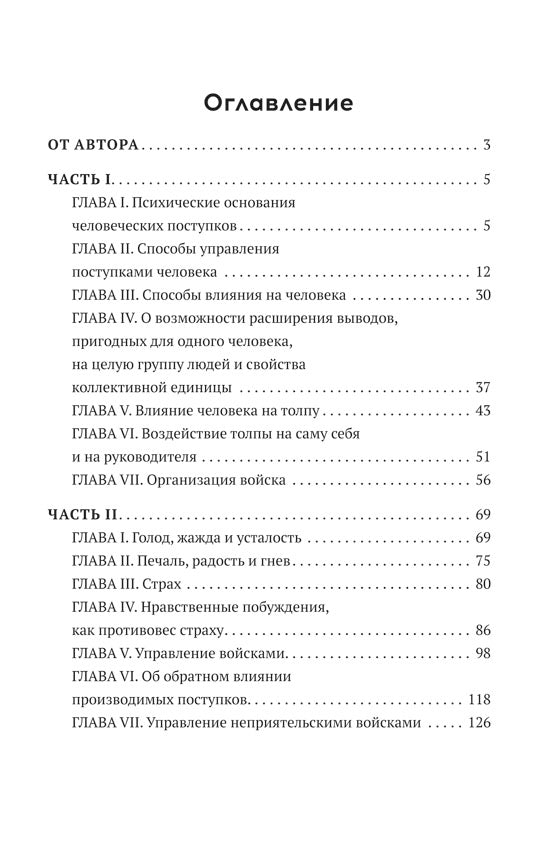 Как и чем управляются люди. Опыт военной психологии