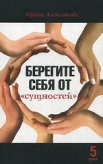 Берегите себя от "сущностей" (2-е издание)