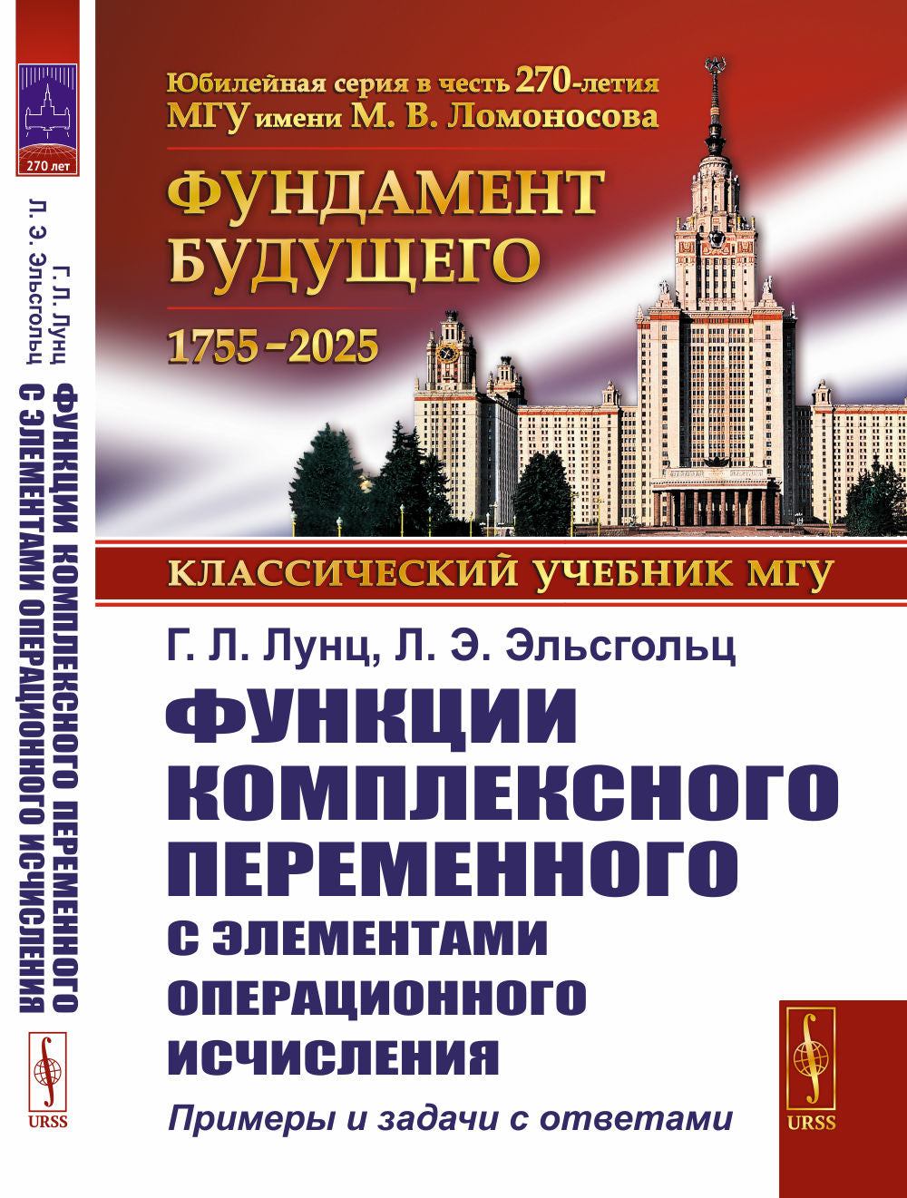 Функции комплексного переменного с элементами операционного исчисления