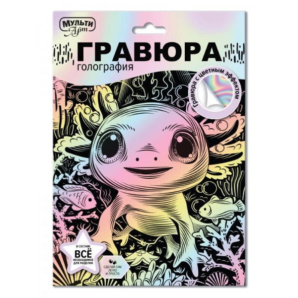 Гравюра эффект пастель 18*24 см аксолотль MultiArt