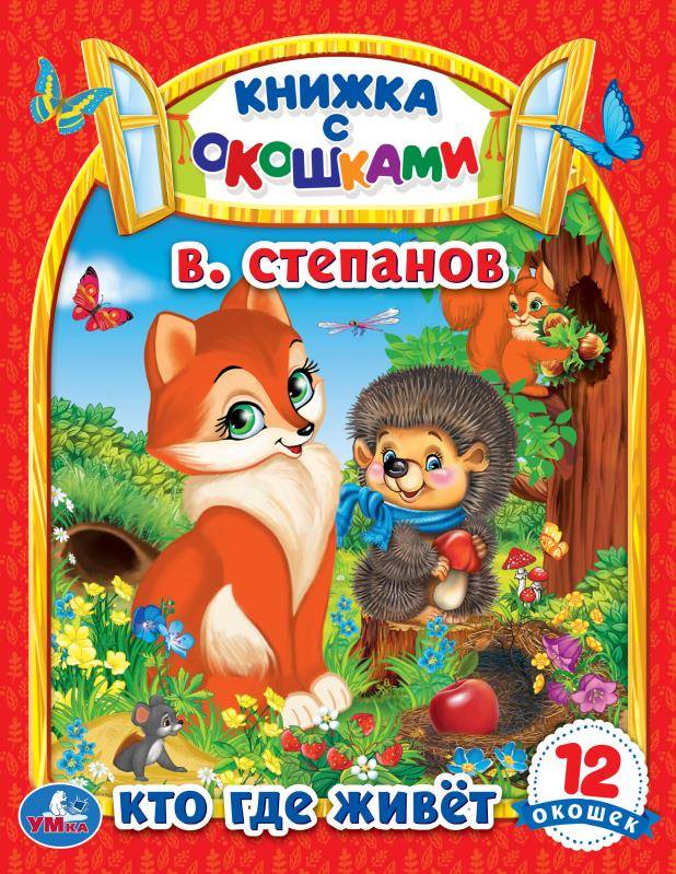 Кто где живет. В. Степанов. Картонная книжка с окошками. 170х220мм. ЦК. 8 стр. Умка в кор.60шт