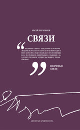 Связи • Автограф архитектора