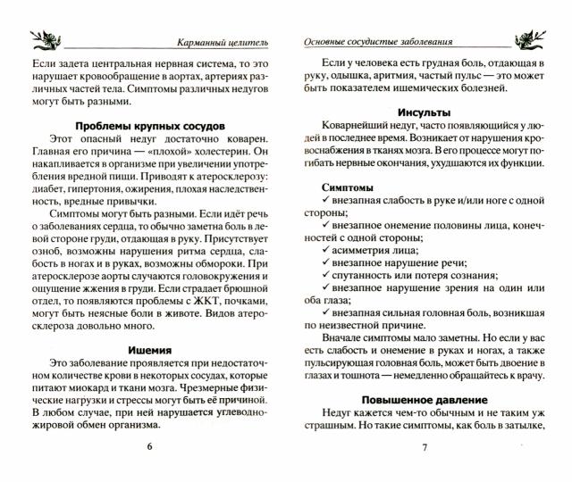 Лечим болезни сосудов народными средствами