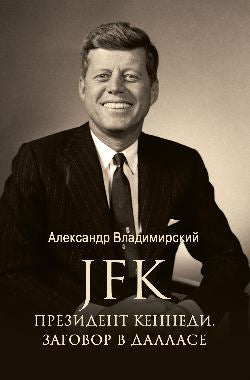 JFK. Президент Кеннеди. Заговор в Далласе (12+)