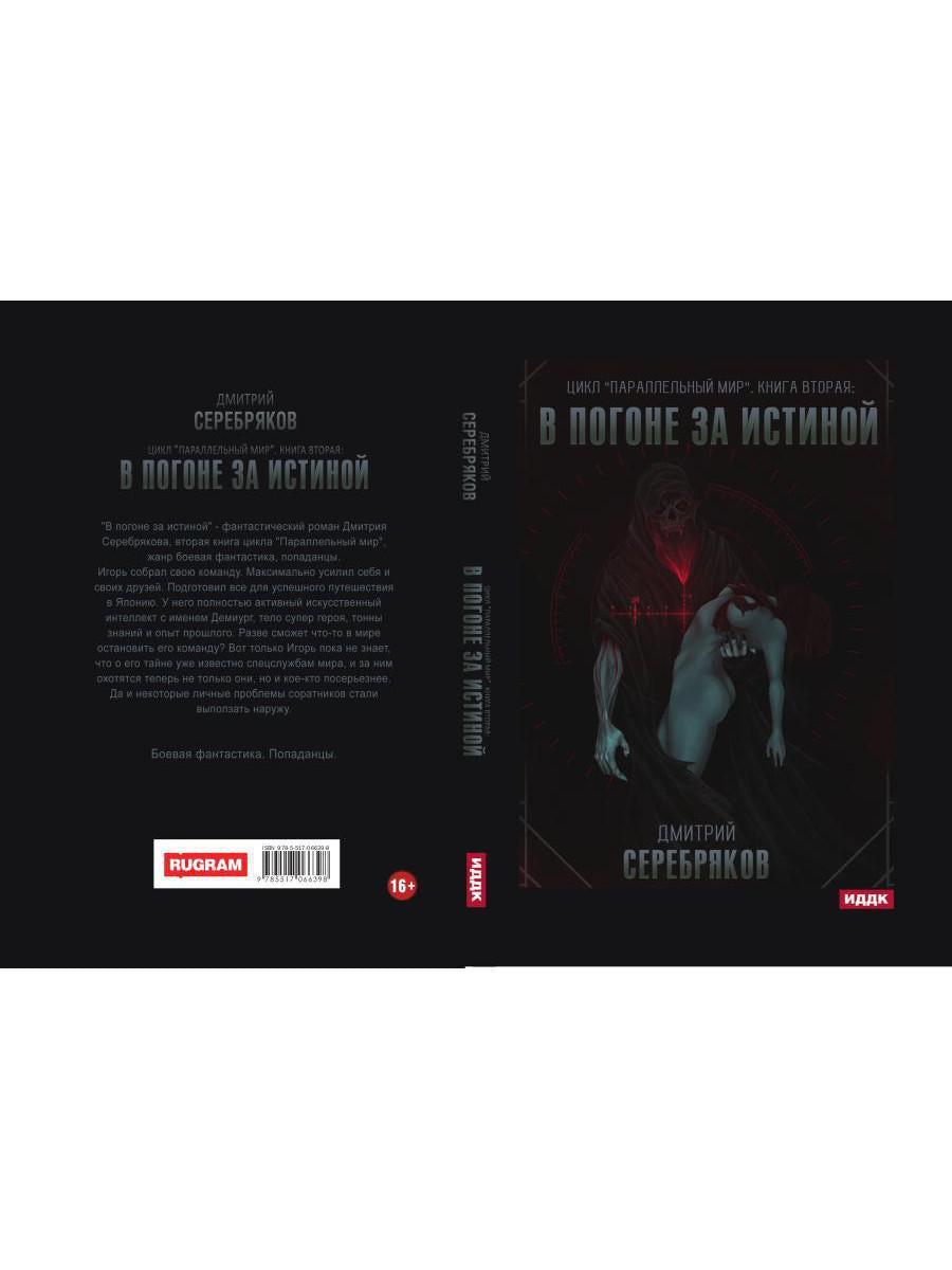 Параллельный мир. Кн. 2. В погоне за истиной