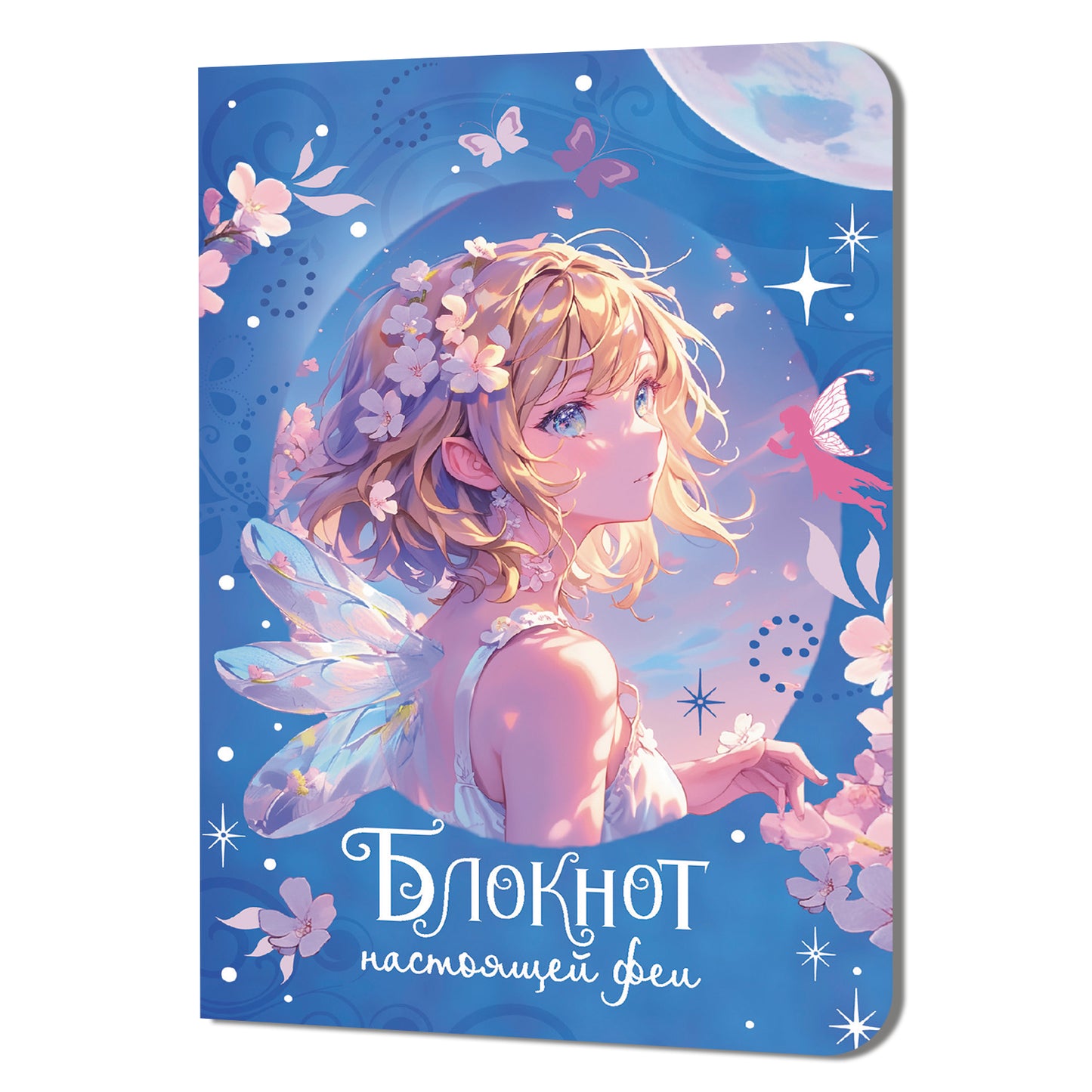 Блокнот настоящей феи (голубой)