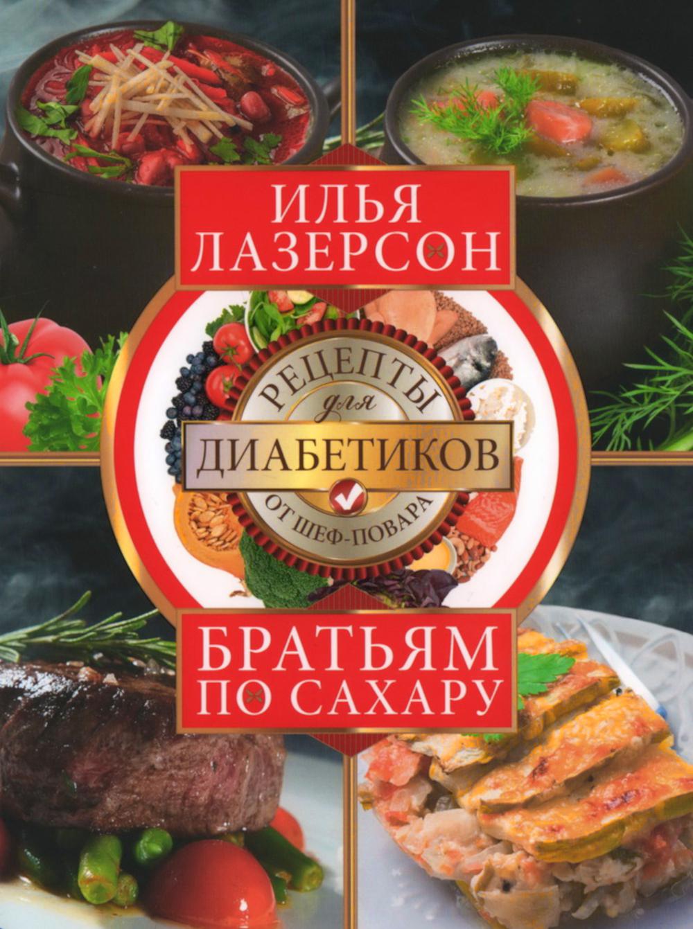 Братьям по сахару. Рецепты для диабетиков от шеф-повара