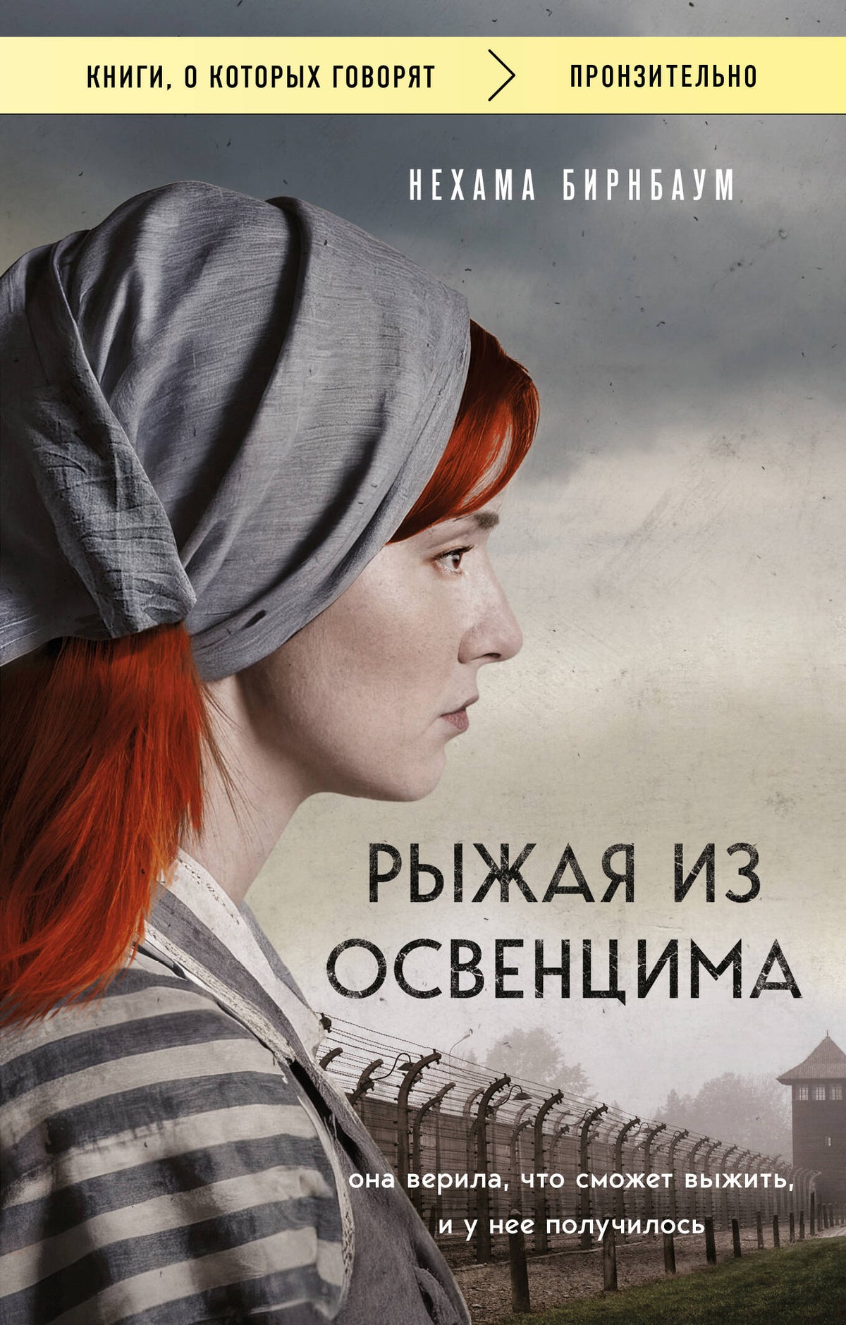 Рыжая из Освенцима. Она верила, что сможет выжить, и у нее получилось (покет)