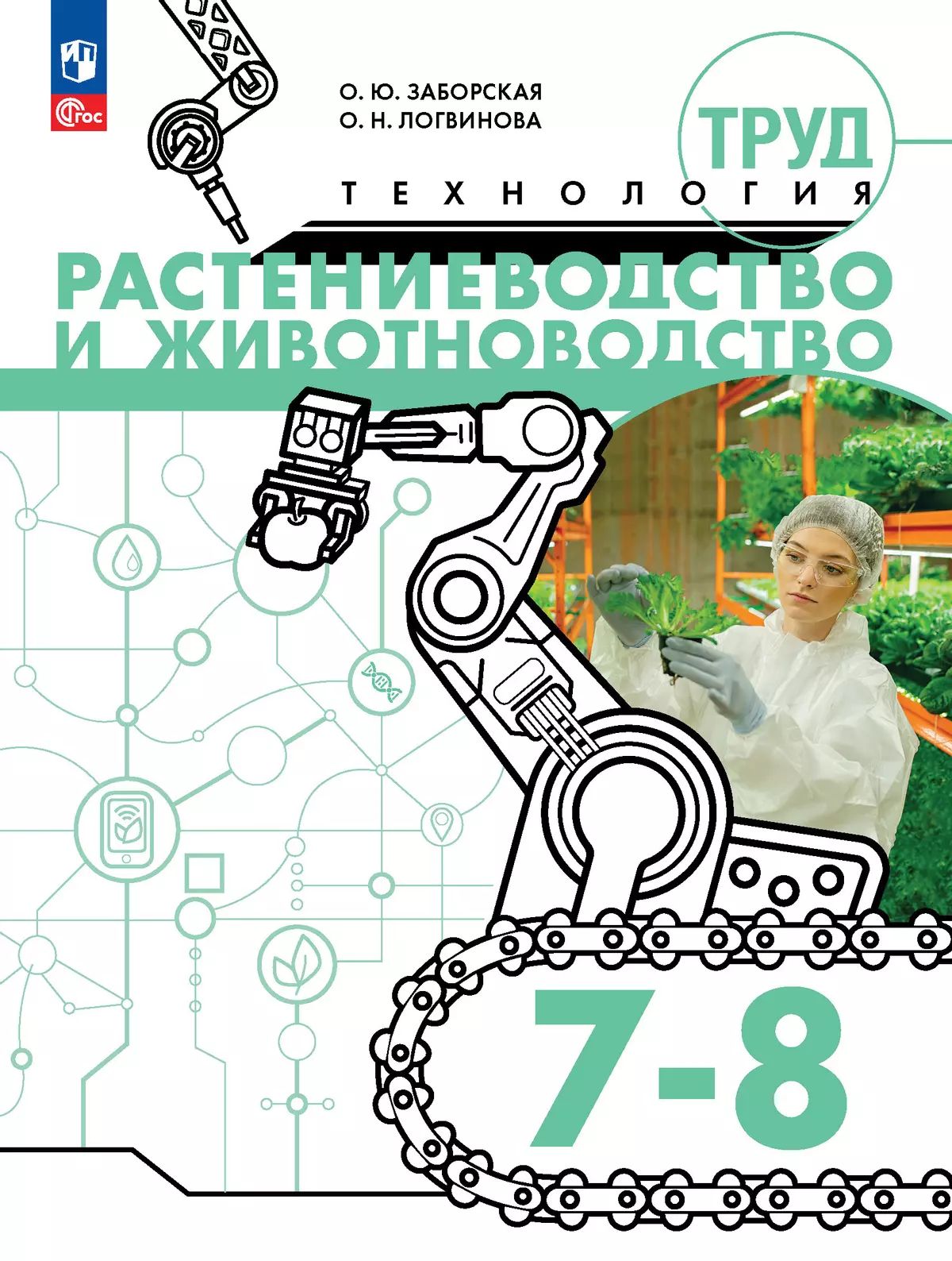 Труд (технолог) Растениев и животнов 7-8кл Уч пос
