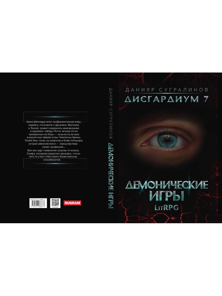 Дисгардиум 7. Демонические игры