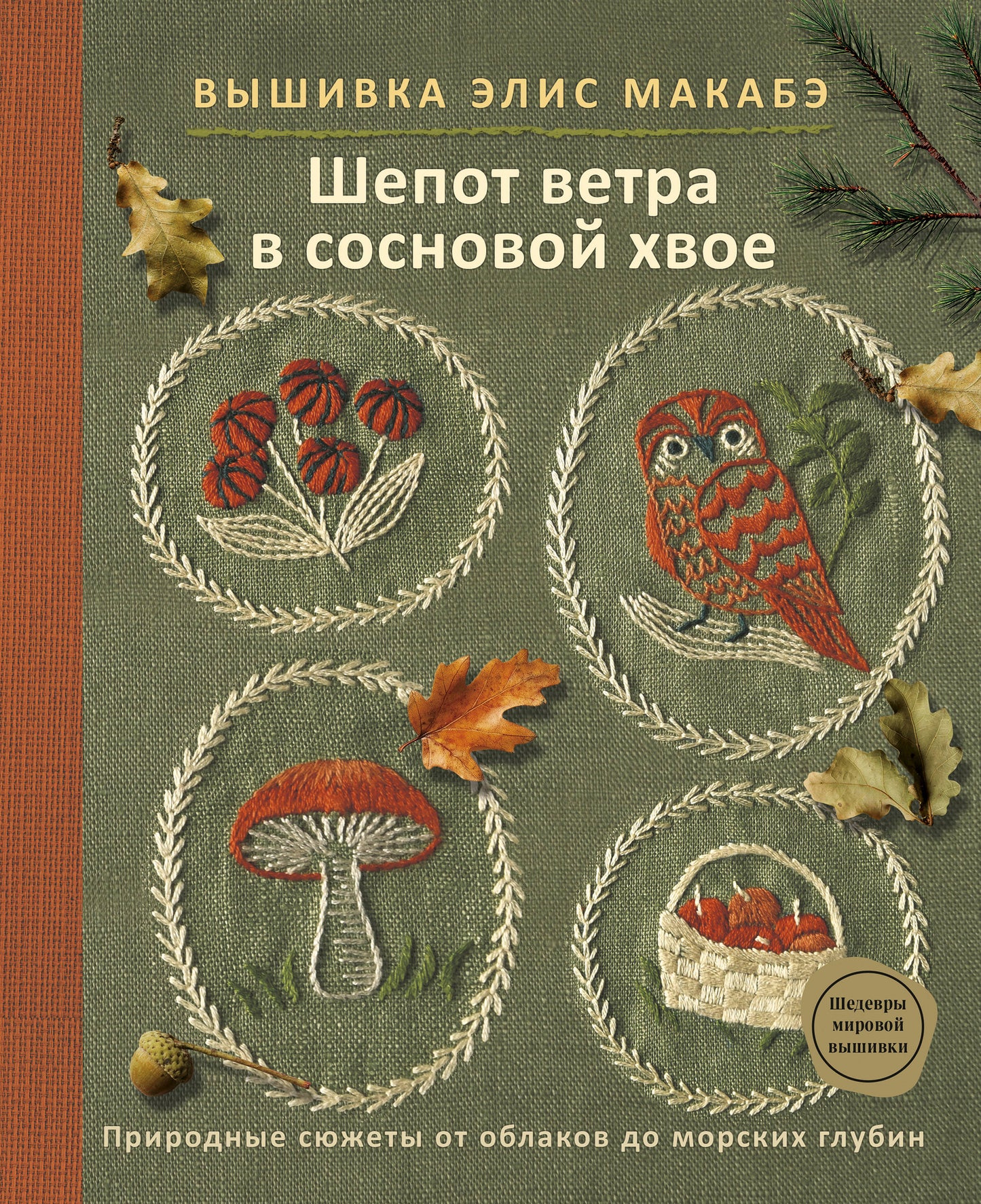 Вышивка Элис Макабэ. Шепот ветра в сосновой хвое