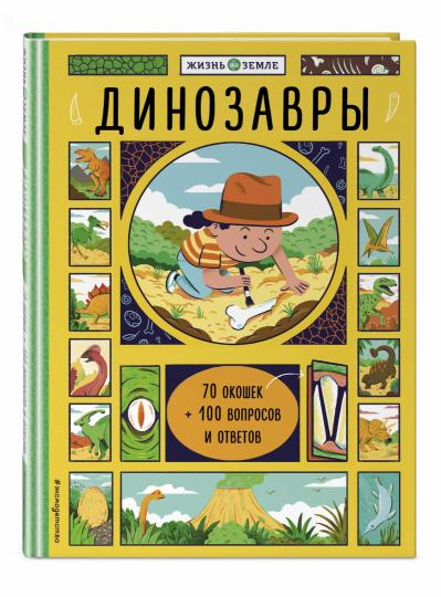 Динозавры (с окошками)