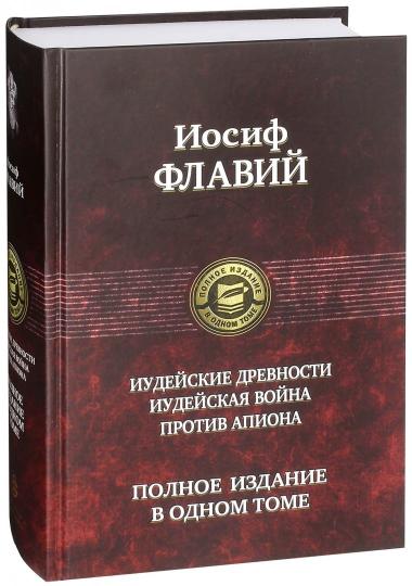 Флавий. Иудейские древности. Иудейск. война. Против Апиона