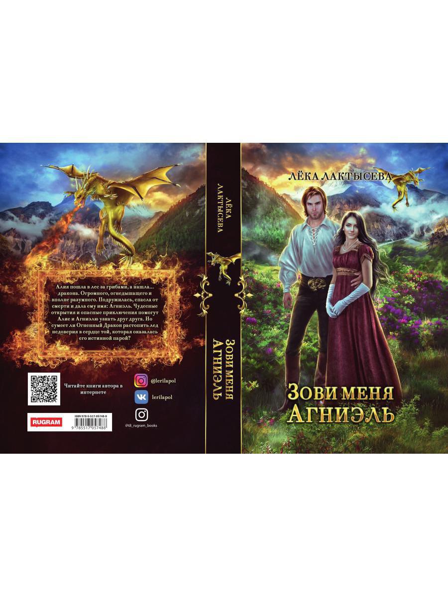 Зови меня Агниэль