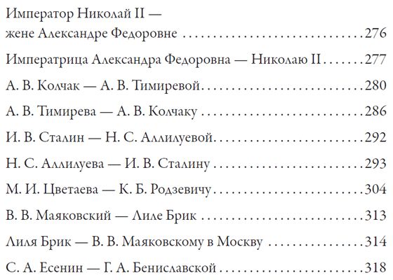 Любовные письма великих людей. (Соотечественники)