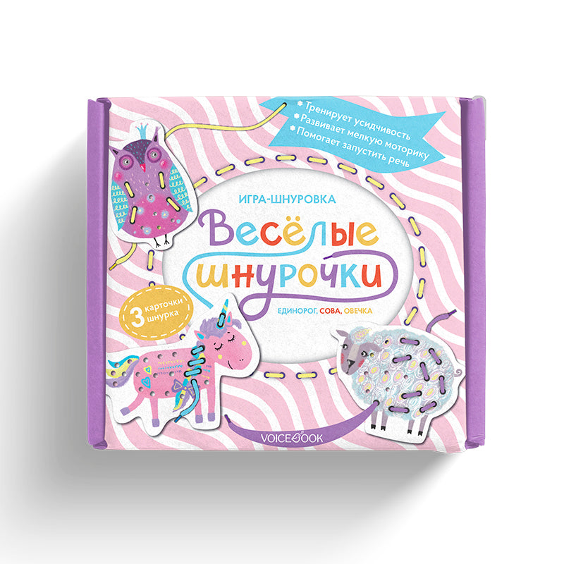 Веселые шнурочки. Единорог, сова, овечка: игра-шнуровка