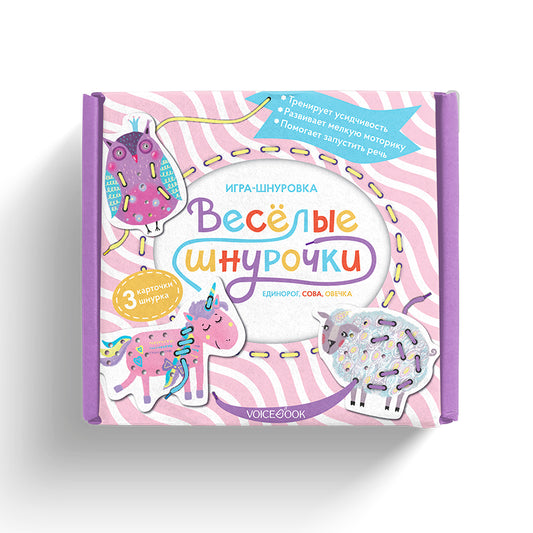 Веселые шнурочки. Единорог, сова, овечка: игра-шнуровка