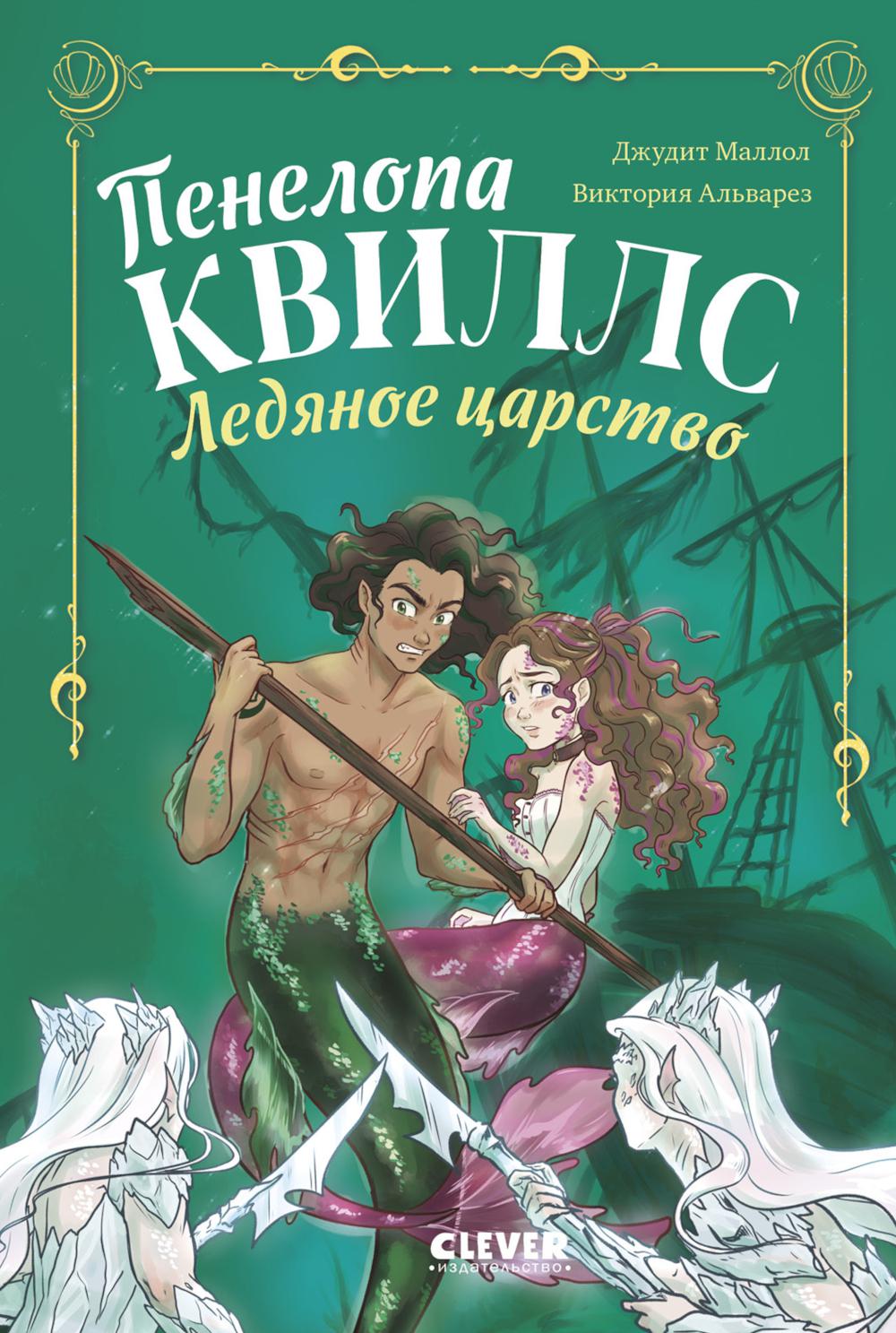 Морские приключения Пенелопы Квиллс. Пенелопа Квиллс. Ледяное царство