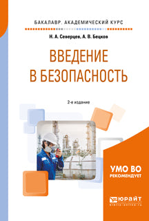 Введение в безопасность 2-е изд. , пер. И доп. Учебное пособие для академического бакалавриата