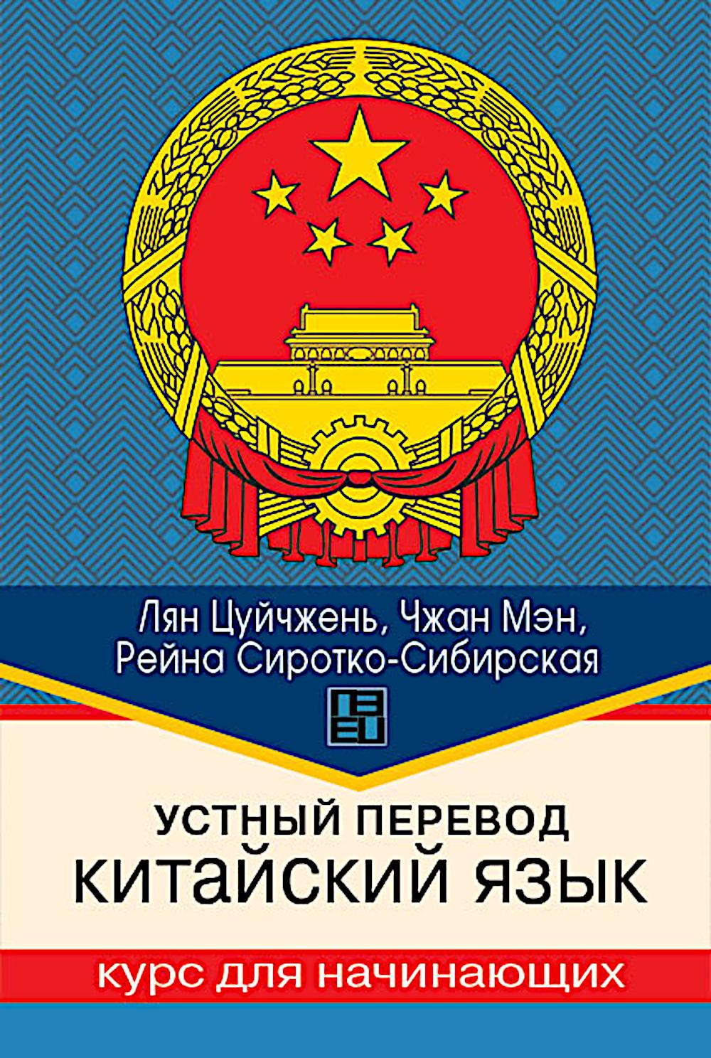 Устный перевод. Китайский язык. Курс для начинающих: Учебное пособие