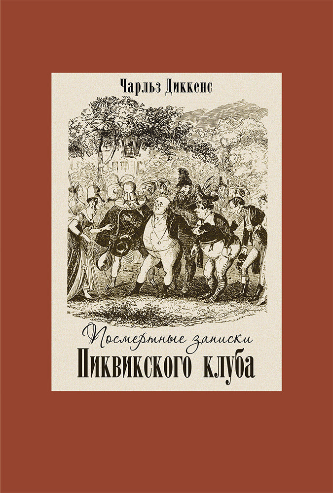 Посмертные записки Пиквикского клуба.В двух книгах