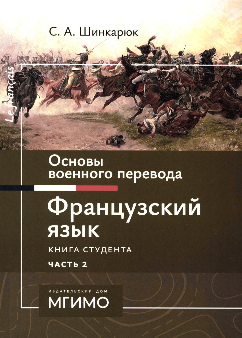 Основы военного перевода: франц. язык: Учебное пособие: книга студента: в 2 ч. Ч. 2. 2-е изд