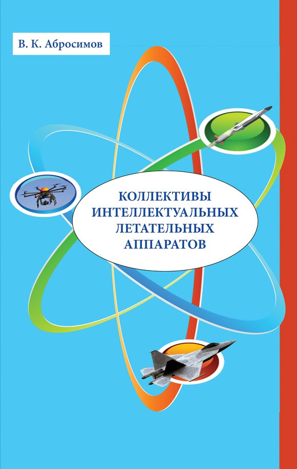 Коллективы интеллектуальных летательных аппаратов:монография