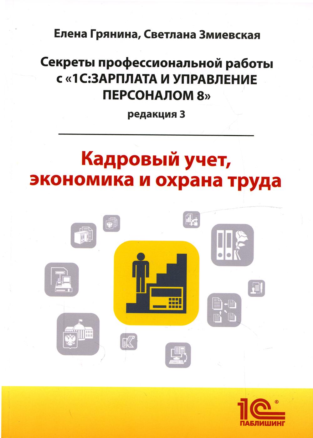 Секреты профессиональной работы с «1С:Зарплата и управление персоналом 8, редакция 3». Кадровый учет, экономика и охрана труда
