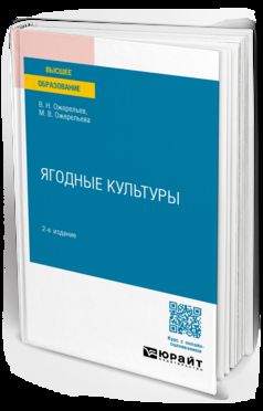 ЯГОДНЫЕ КУЛЬТУРЫ 2-е изд., пер. и доп. Учебное пособие для вузов