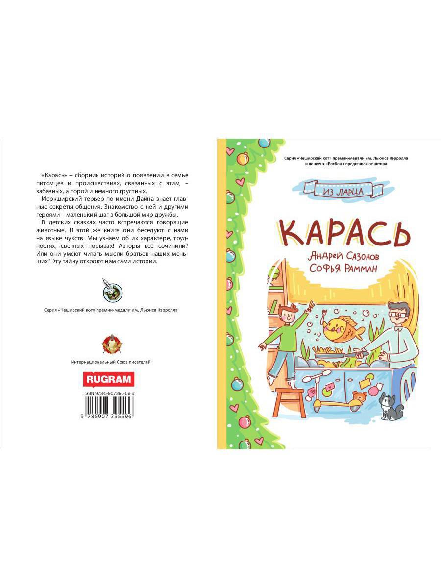 Карась: сказка