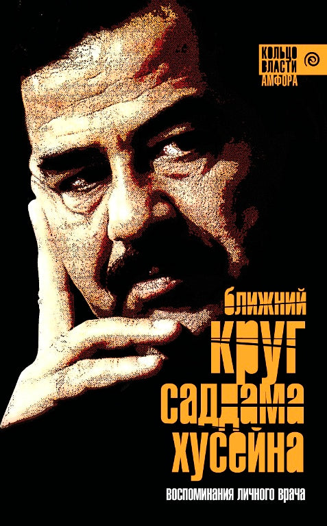 Ближний круг Саддама Хусейна
