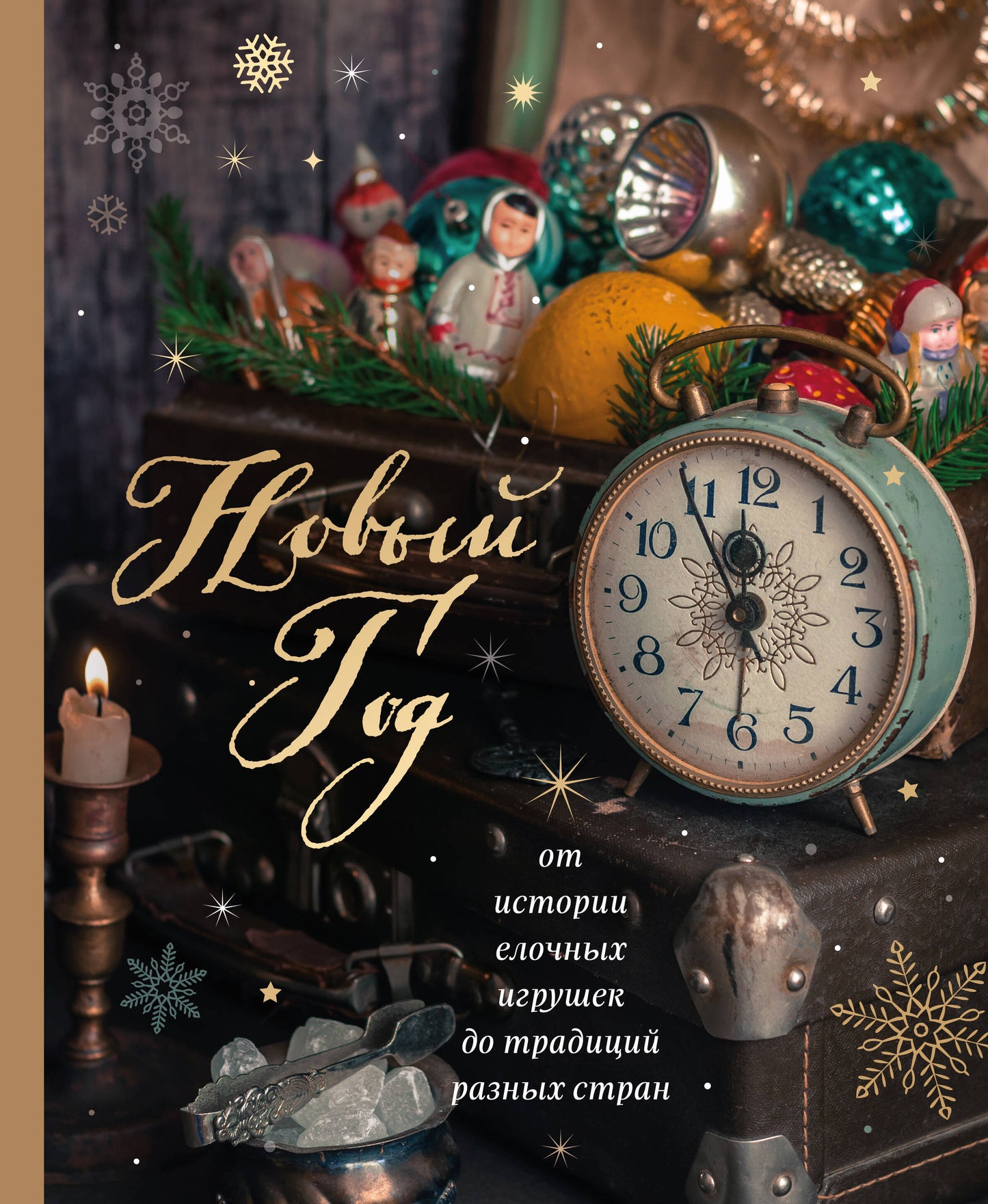 Nouveau Dieu. От истории елочных игрушек до традиций разных стран (nouvelle forme)