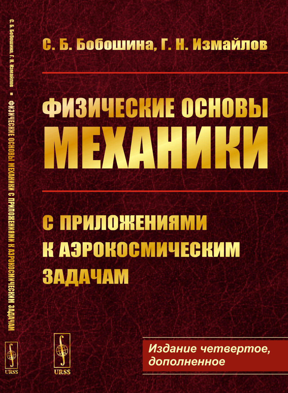 Физические основы механики с приложениями к аэрокосмическим задачам