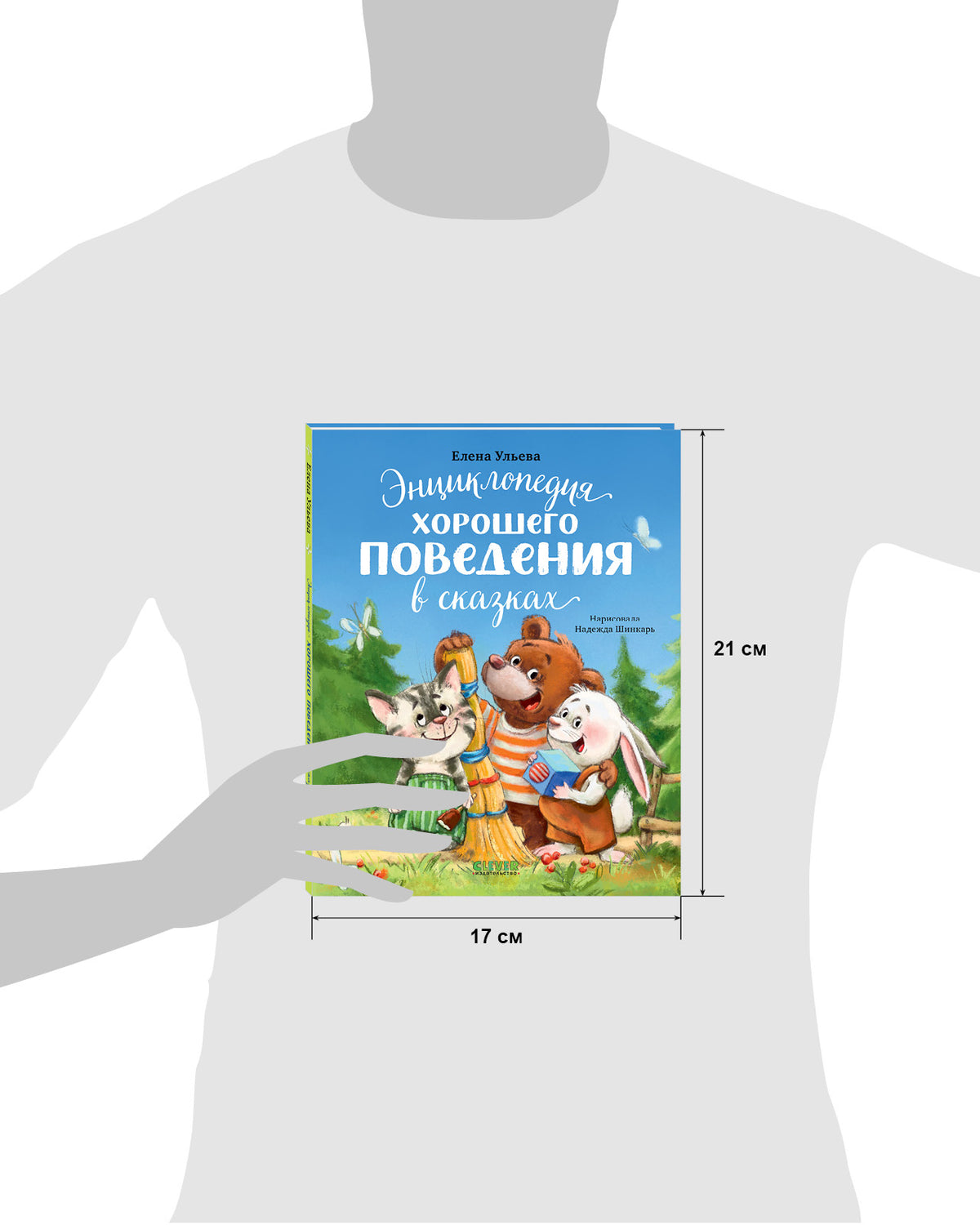 Большая сказочная серия (мягкая обложка). Энциклопедия хорошего поведения в сказках/Ульева Е.