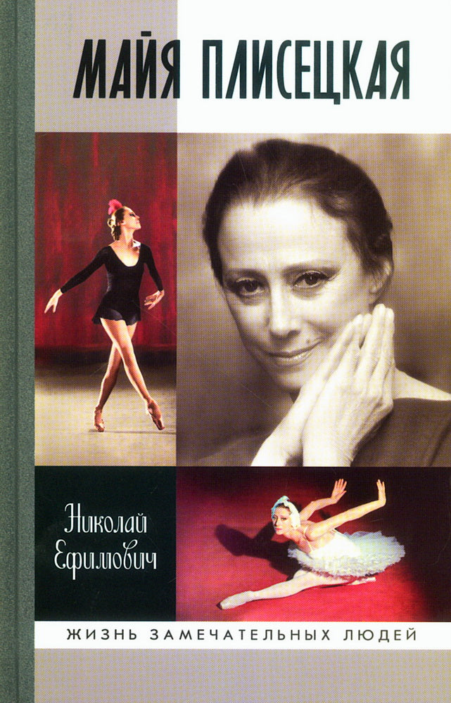 Майя Плисецкая